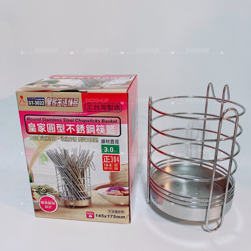 （出清）皇家 台灣製 不鏽鋼筷籃 筷籠 ST-3022 烘筷籠 烘筷籃 筷子筒