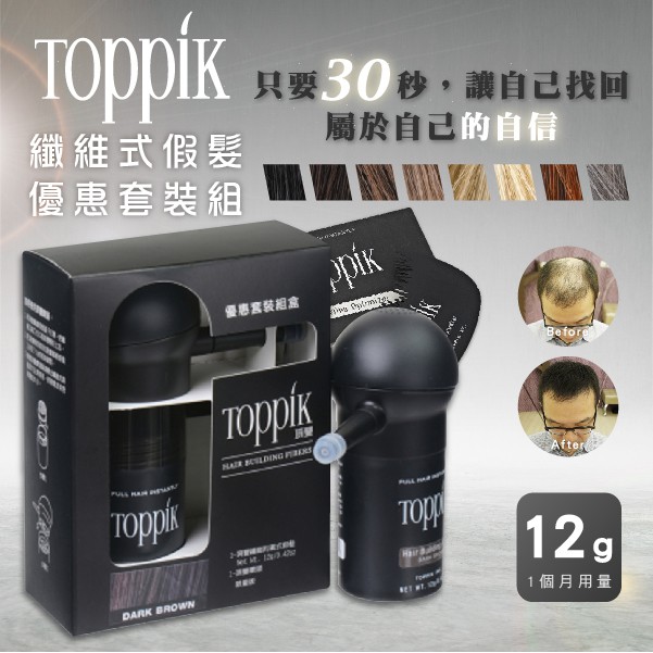 免運 正品 Toppik 頂豐  增髮纖維 優惠套裝組盒 12g髮粉 噴頭+造型梳子 公司貨 髮粉 纖維髮粉【鯨奇嚴選】