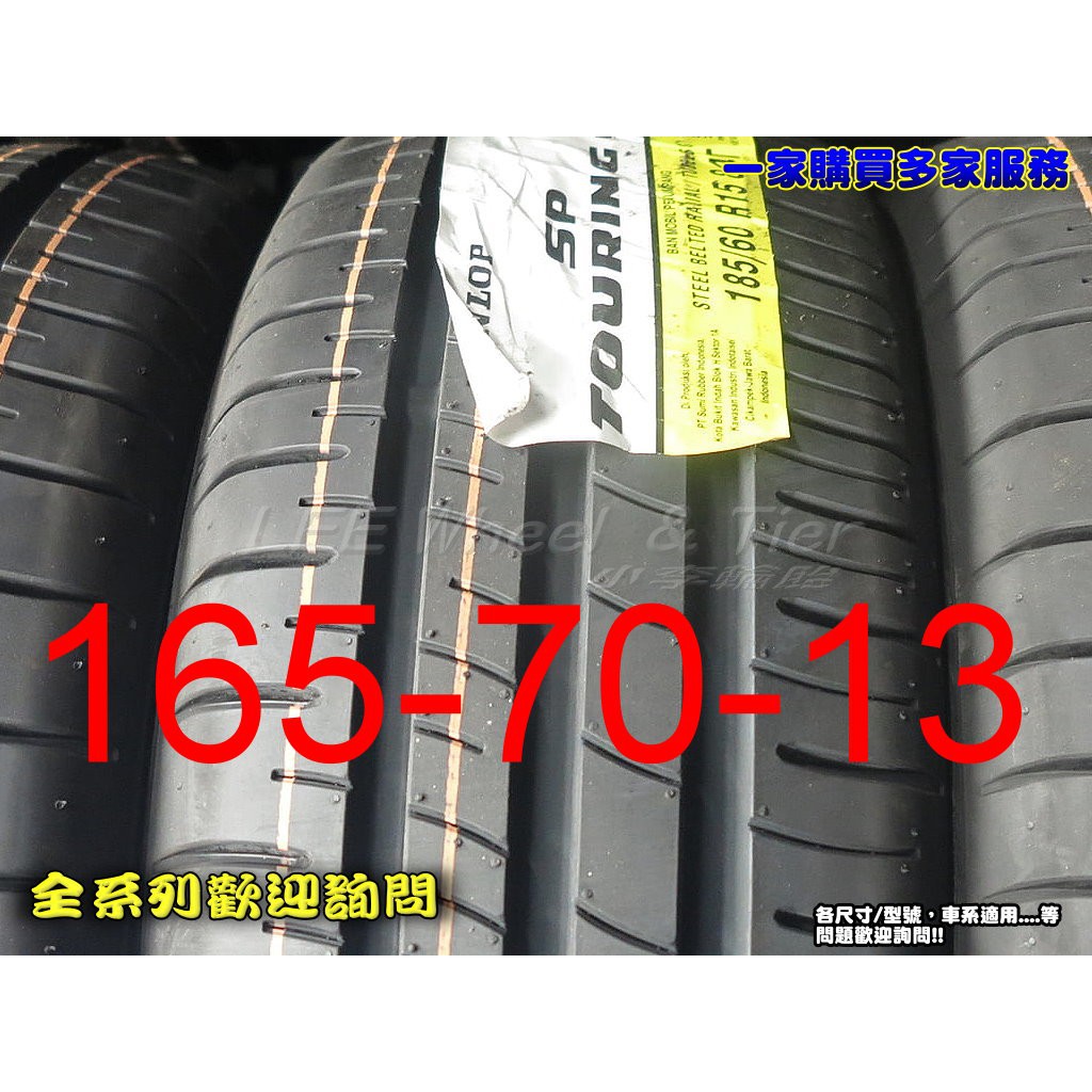 【 桃園 小李輪胎】 登路普 DUNLOP R1 165-70-13 安靜 舒適 耐磨 省油 全規格特惠價供應 歡迎詢價