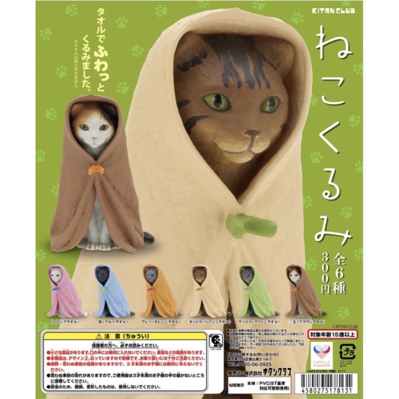 奇譚 Kitan 毛巾貓 披著毛巾的貓 一套六款 坐姿 貓咪 絕版扭蛋 扭蛋 轉蛋