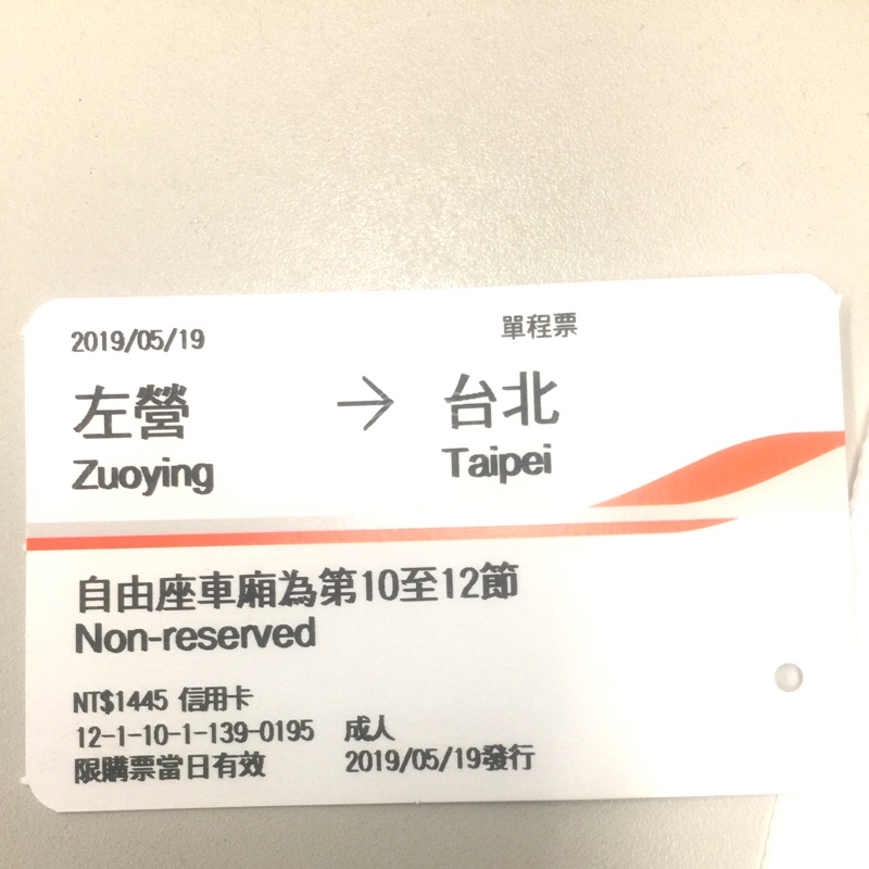 高鐵票根5月19日左營到台北自由座