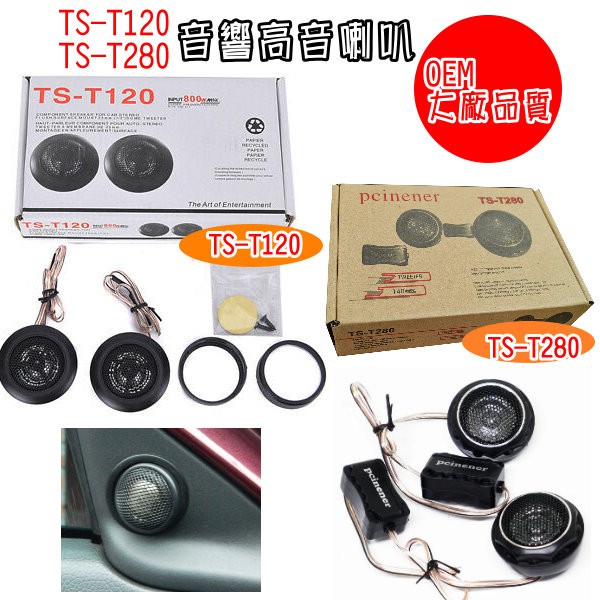 知名音響大廠OEM TS-T120/TS-T280 車用音響高音喇叭一對 內附完整配件