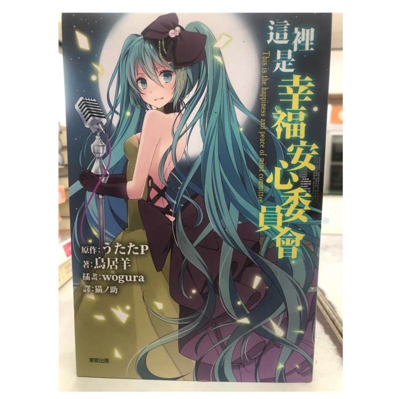 這裡是幸福安心委員會 鳥居羊 蝦皮購物