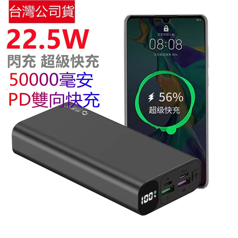 台灣公司貨  保固 100000mAh行動電源 超級快充 22.5W雙向快充 QC3.0 行動電源 行動充 蘋果安 快充