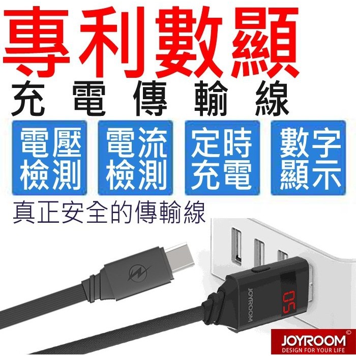 出清 JOYROOM專利 數字顯示螢幕 充電時間設定 電壓電流檢測 micro lightning 充電傳輸電源數據線