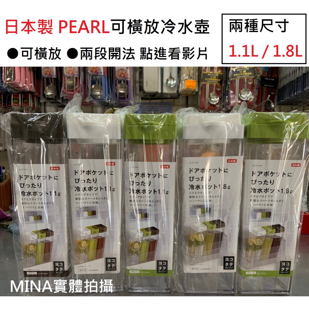 【Mina小舖】日本製 1.1L/1.8L PEARL可橫放冷水壺  三色可選 白色/綠色/棕色 冷水壺 可橫放 現貨