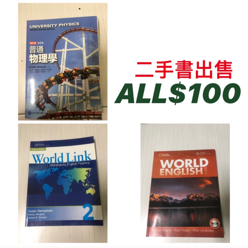 （$100）二手書便宜賣！普通物理學/worldlink/worldEnglish