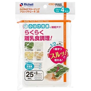 ★第二代★ Richell 利其爾 離乳食連裝盒25ml(8格2入) 微波食品保鮮盒 分裝盒