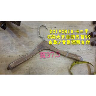 "可寄送"運費自付二手木頭衣架大衣衣架外套衣架實木衣架一之49元20190318-4