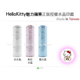 C14 HelloKitty 水晶卡通印鑑組 魅力蘋果系列 女朋友 團購 精品 收集 高級 印章 銀行 禮物《頭寶寶》