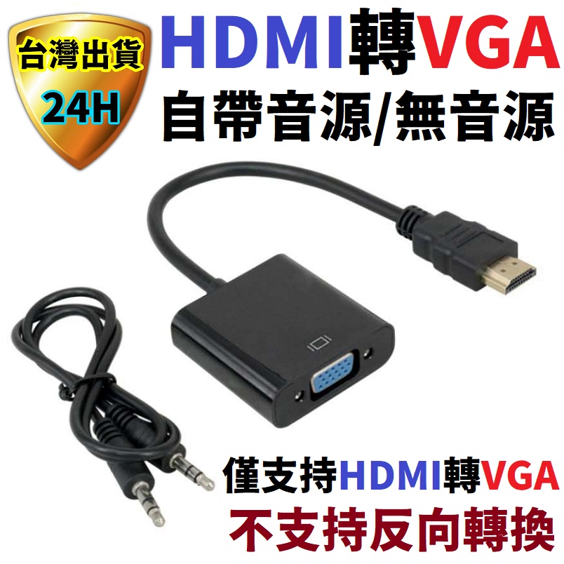 HDMI 轉 VGA 轉接器 轉換器 轉接線 HDMI to VGA 轉換器 電腦螢幕轉接
