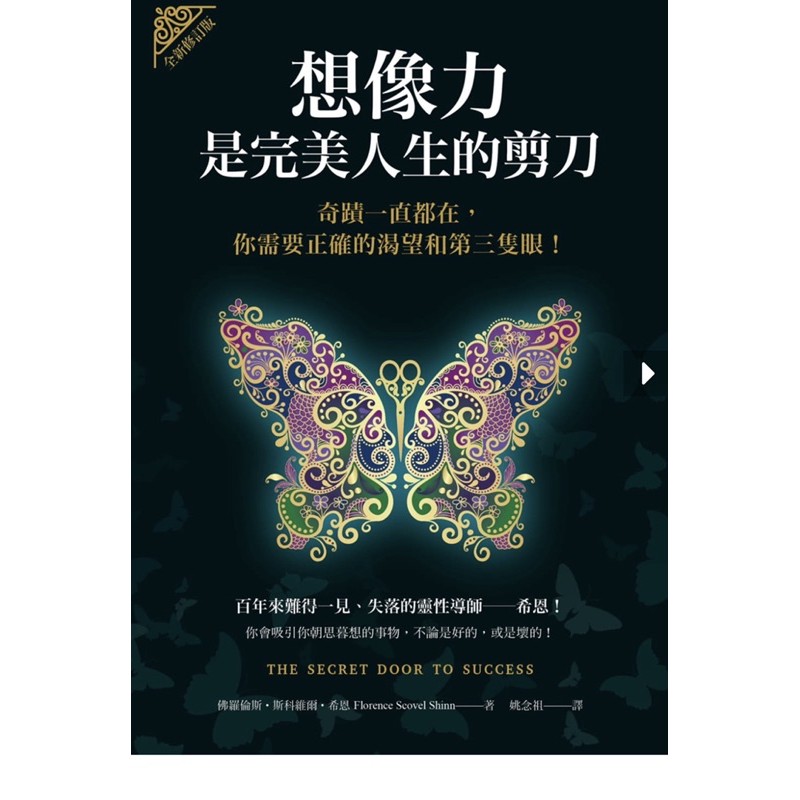 想像力是完美人生的剪刀:奇蹟一直都在,你需要正確的渴望和第三隻眼!(全新修訂版) #1