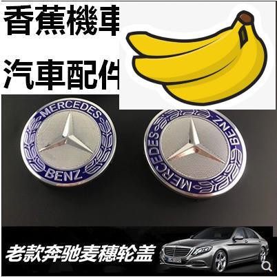 ❄香蕉機車汽車配件-BENZ賓士藍黑稻穗款鋁圈蓋輪圈蓋 C300 E250 s320 A180 GLA CLK