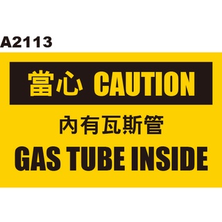 警示貼紙 A2113 內有瓦斯管 警告貼紙 [ 飛盟廣告 設計印刷 ]
