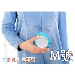 素色多功能冰溫袋 懷爐 熱呼袋 熱敷袋 冰敷袋 【冰熱兩用】M號 個人衛生用品