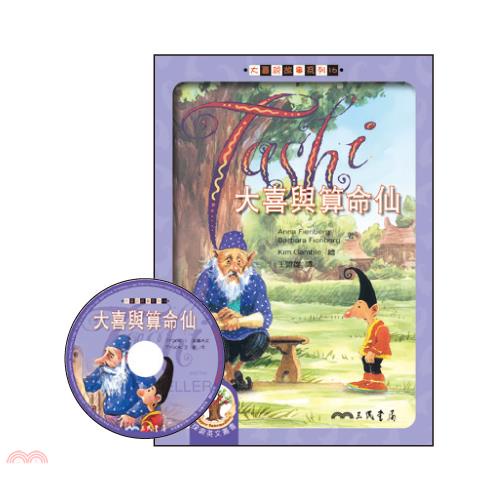 大喜與算命仙-大喜說故事系列16(含CD)