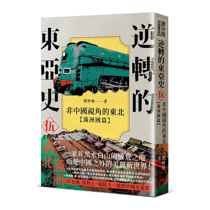 逆轉的東亞史(伍)非中國視角的東北(滿洲國篇)(劉仲敬) 墊腳石購物網