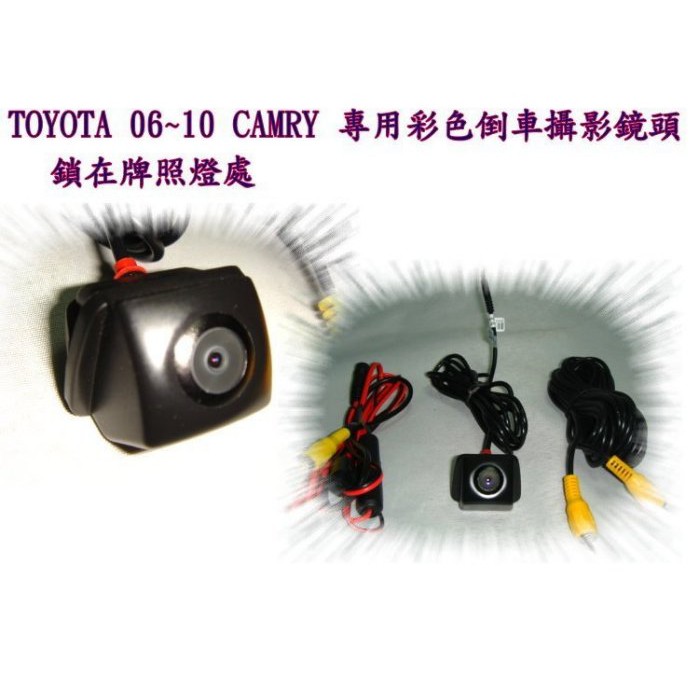 Camry 2006~2011 camry 6代 6.5代 專用 倒車影像鏡頭 camry 倒車鏡頭