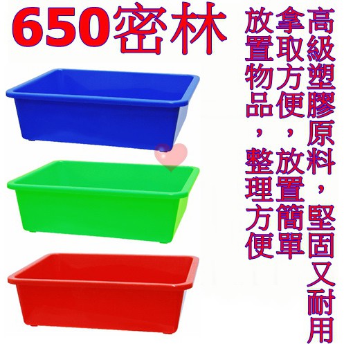 《用心生活館》台灣製造 650密林 尺寸60*47.9*16.1cm 深盆 密林 塑膠盆 公文籃 洗菜籃 塑膠籃 深皿