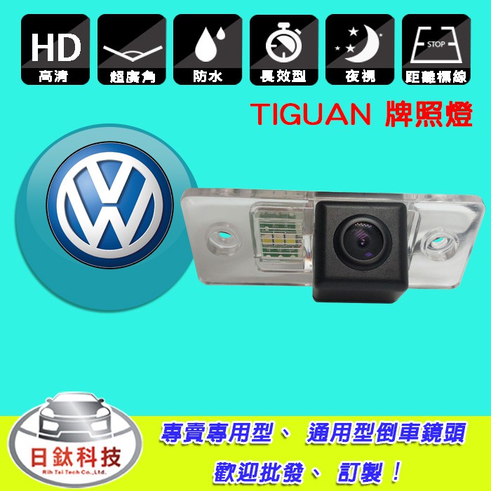 【日鈦科技】福斯Volkswagen Tiguan牌照燈式倒車鏡頭 另有NISSAN RAV4 保時捷 RX NX