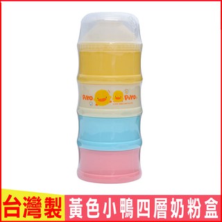 臺灣現貨！臺灣製！Piyopiyo黃色小鴨四層奶粉盒 寶寶外出便攜不易漏奶粉罐 幼兒副食品密封罐零食罐 新生兒旋轉分裝盒