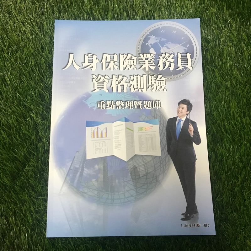 （全新書拍賣）最新 人身保險業務員資格測驗 重點整理暨題庫 三商美邦人壽 送題庫