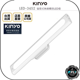 【飛翔商城】KINYO 耐嘉 LED-3452 磁吸式無線觸控LED燈◉公司貨◉手持照明◉暖黃冷白◉智能觸控