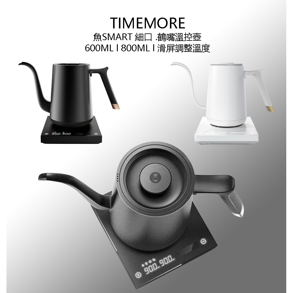 Timemore 魚smart 溫控手沖壺定溫壺鶴嘴版 細口版600ml 800ml 黑白兩色可選 蝦皮購物