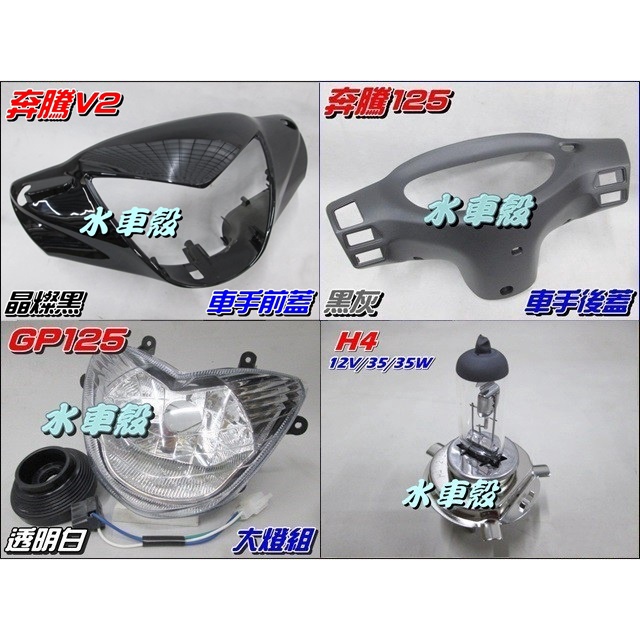 【水車殼】光陽 奔騰V2 車手前蓋 晶燦黑 + 車手後蓋 深灰 + GP125 無小燈款 大燈組 + H4清光燈泡 單燈