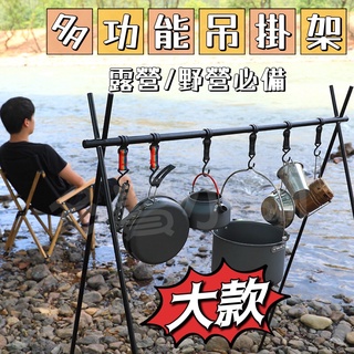 FF菲舤小舖⛵多功能吊掛架 露營三角架 露營掛架 瀝水架 餐具收納 收納架 掛架 野營野餐 晾乾 置物架 鋁合金支架