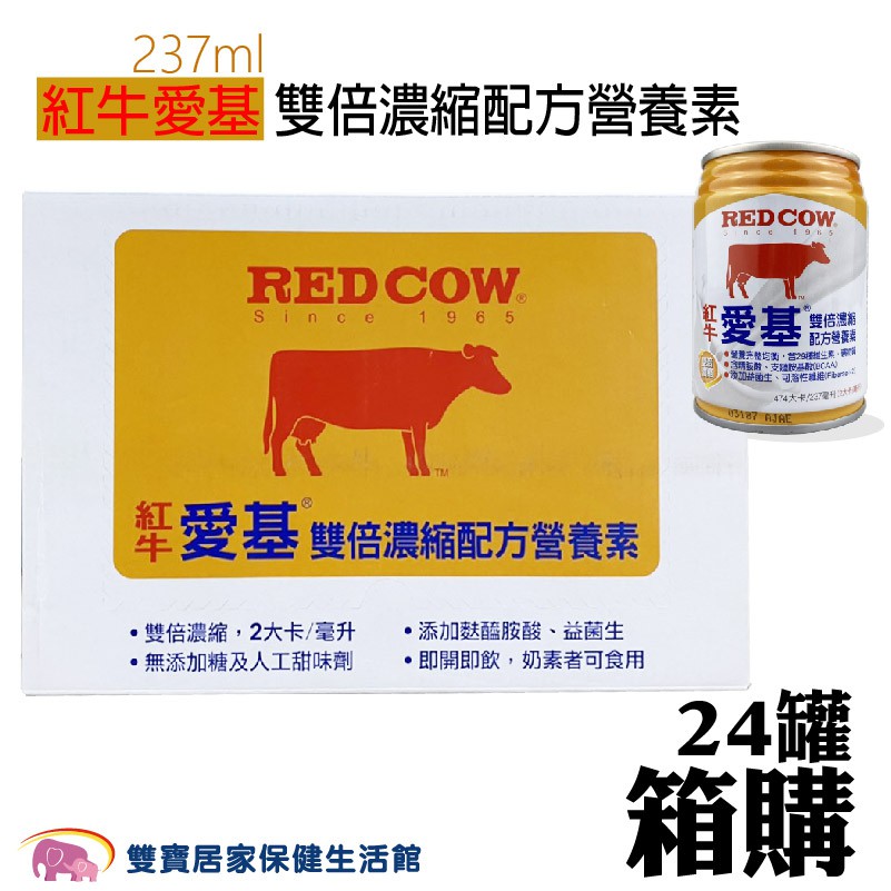 紅牛愛基 雙倍濃縮配方營養素 237ml 一箱24罐 免運 雙倍熱量 雙卡 營養補充 流質飲食 紅牛