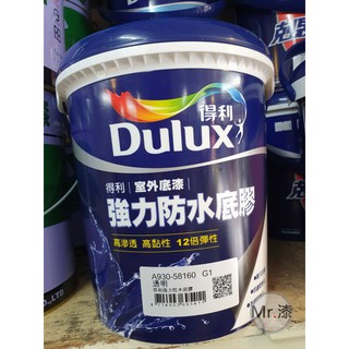 ★漆先生★ Dulux得利強力防水底膠(室外底漆)(A930)-1加侖