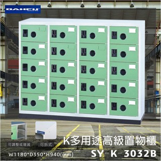 置物櫃首選★大富MIT 高級置物櫃SY-K-3032B多用途 收納櫃 鐵櫃 可拆式 鞋櫃 雜物櫃 員工置物櫃 辦公室