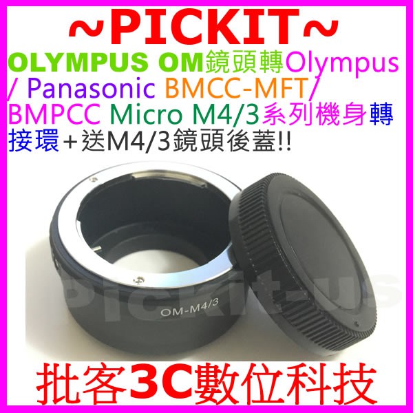 送後蓋 OLYMPUS OM鏡頭轉Micro M43 M4/3相機身轉接環 PANASONIC G90 G85 G5HS