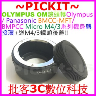 OLYMPUS OM鏡頭轉Micro M 43 M4/3機身轉接環後蓋 Olympus PEN-F E-PL5 E-M1