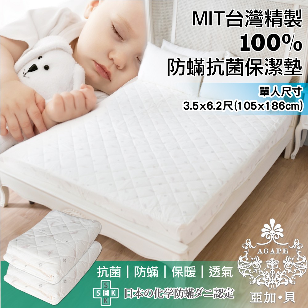 AGAPE亞加．貝-100%防蟎抗菌床包式保潔墊 MIT台灣精製 單人3.5x6.2尺(105x186公分)SGS認證