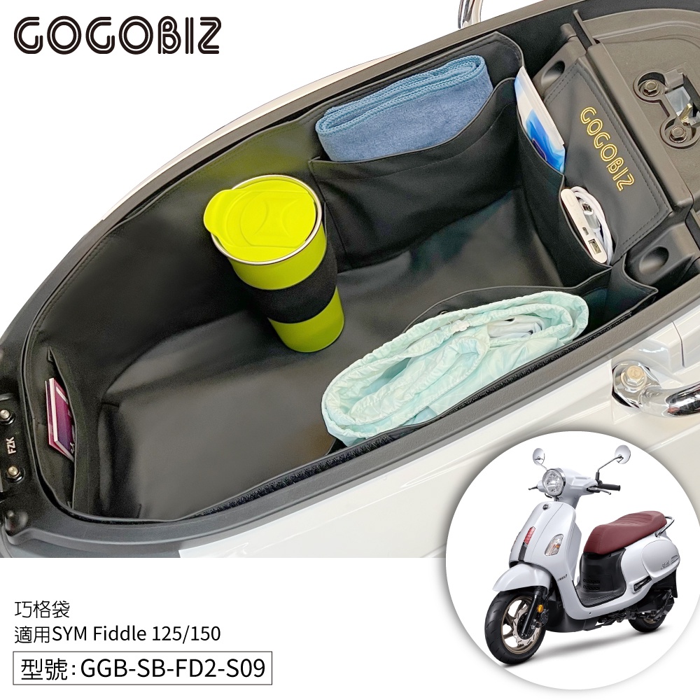 【GOGOBIZ】巧格袋 SYM Fiddle 125/150 FNX 125 車廂置物袋 內襯袋 車廂收納 機車置物袋