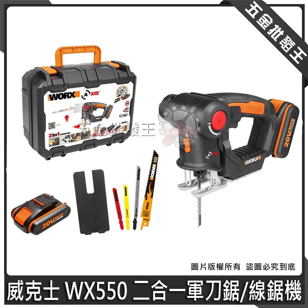 【五金批發王】WORX 威克士 WX550 充電式 二合一軍刀鋸 線鋸機 變形金剛軍刀鋸
