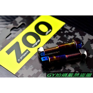 ZOO | 白鐵鍍鈦 拉桿螺絲 拉桿 螺絲 雙碟車系 四代勁戰 四代戰 BWS-R BR SMAX FORCE