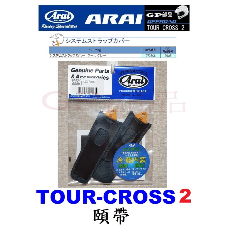 GP部品★ Arai TOUR-CROSS 2 頤帶 TX-2 Ducati Diavel-X 越野帽 鳥帽 TOUR