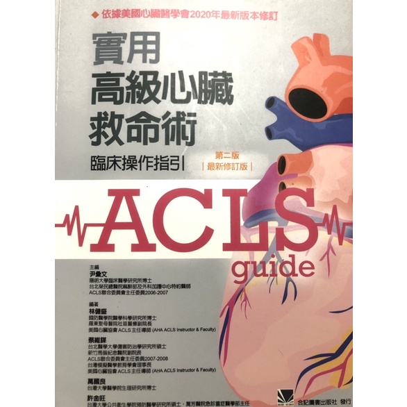 Acls高級心臟救命術的價格推薦 22年8月 比價比個夠biggo