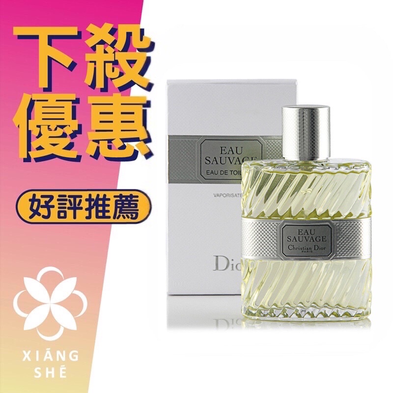 【香舍】Christian Dior Eau Sauvage 清新之水 男性淡香水 50ML/100ML