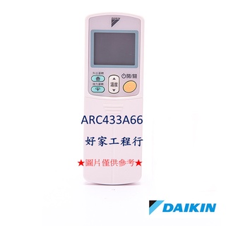 DAIKIN大金 ARC433A66冷氣空調 原廠無線遙控器 【皆有其他各型號遙控器<可以詢問>】