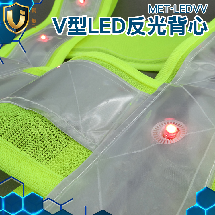 《獨一無2》LED反光背心 交通指揮 簡易V型反光背心 夜間安全 學校導護 巡守隊 MET-LEDVV
