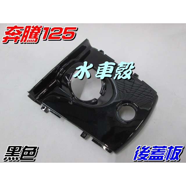 【水車殼】光陽 奔騰125 後蓋板 晶燦黑 $150元 黑色 奔騰 如意 坐墊後蓋 加油孔外蓋 座墊後蓋 景陽部品