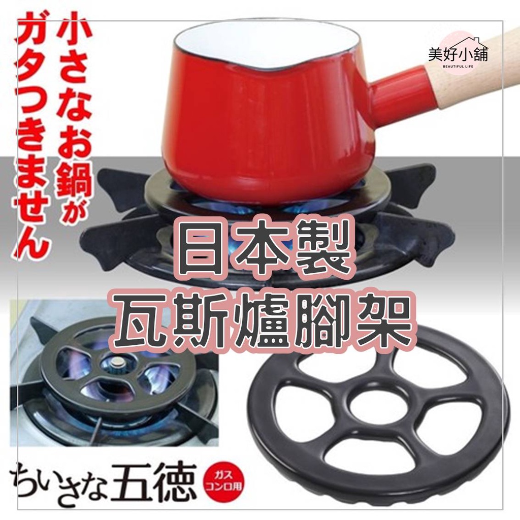 日本製瓦斯爐架 ALPHAX五德 瓦斯爐專用腳架 耐熱陶瓷 琺瑯鍋/小鍋具專用 瓦斯爐縮口盤 防傾斜瓦斯爐架