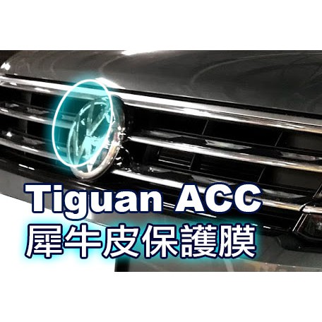 小馬汽車工坊_VW福斯Tiguan_ACC_logo透明保護貼/犀牛皮 2016~2023