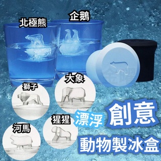 出清價🚀12H出貨🚀製冰盒 動物造型製冰盒 矽膠製冰盒 造型冰塊 製冰模具 冰塊模具 球形冰塊 泰迪熊製冰盒 威士忌冰塊