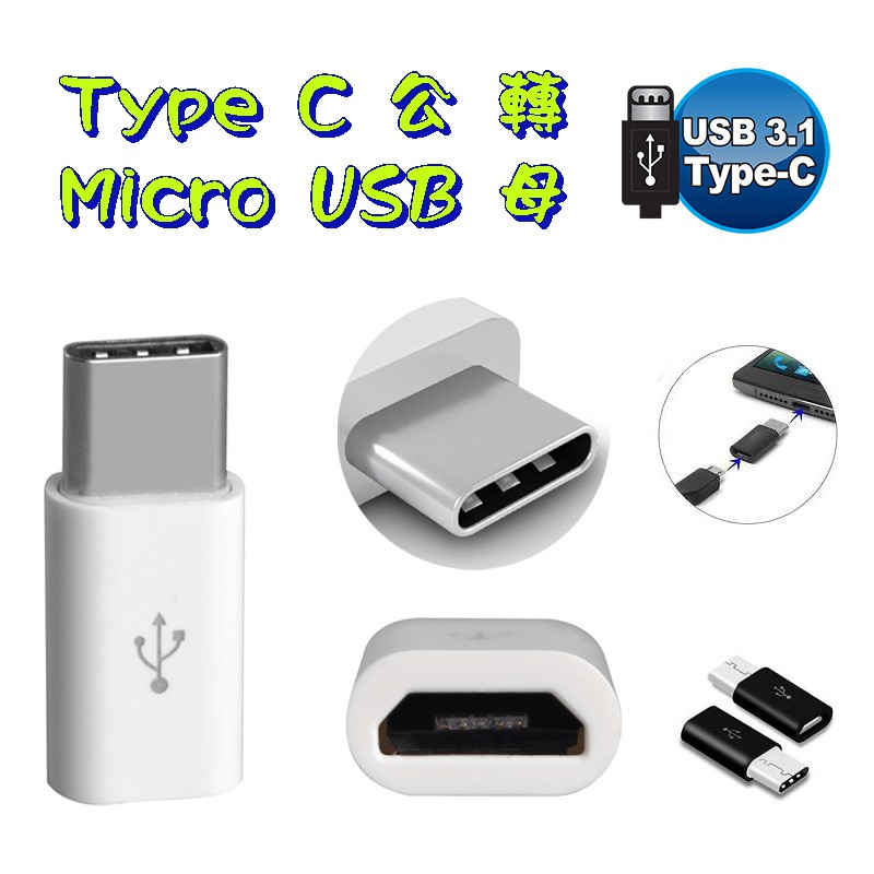 USG-42 公司貨 Micro USB 母 轉 Type-C 公 充電數據二用 轉接頭 轉換頭 安桌轉USB-C