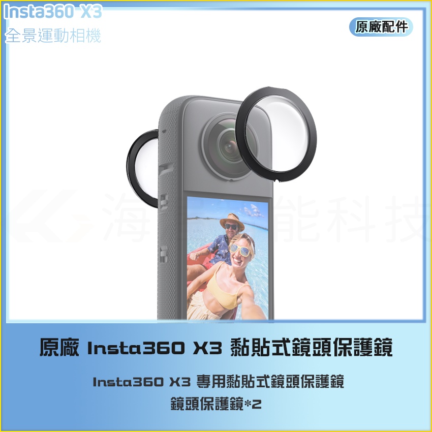 【海渥智能科技】原廠 Insta360 X3 黏貼式鏡頭保護鏡